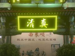 -南来顺饭庄·清真(南菜园店)