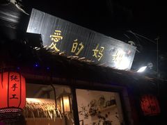 门面-八珍手工水饺·妈妈的爱(传芳巷店)