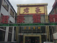 门面-君豪蟹都·湖景·农家乐(蟹舫苑店)