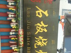 -老姐石板烧烤+铜炭火锅(总店)