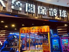 -大鲁阁保龄球(苏州园区店)