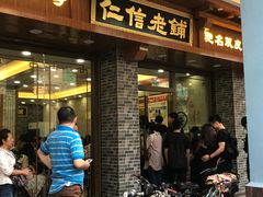 门面-仁信老铺(华盖路店)
