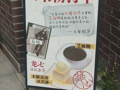 -香港華心糖水鋪(南西总店)