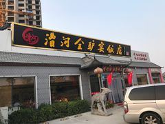 门面-漕河全驴宴饭店(徐水店)