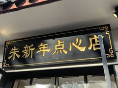 -朱新年·苏式汤团·面点(北寺塔店)