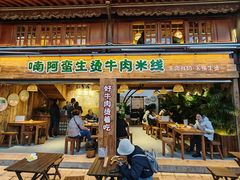 -云阿蛮生烫牛肉米线(景星店)