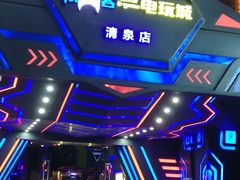 -核客电玩城(清泉店)