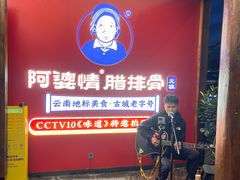 -阿婆情腊排骨火锅·野生菌季(古城旗舰店)