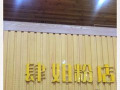 门面-肆姐面粉馆(坡子街店)