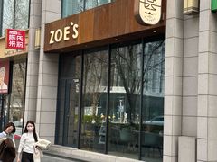 -ZOE·S梓园