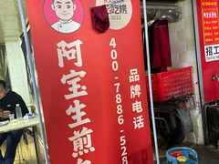 -阿宝生煎包(万松园总店)