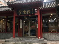 门面-金生隆(六铺炕店)