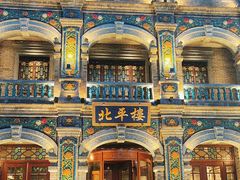 -北平楼·烤鸭·北京菜(牡丹园店)