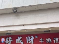 门面-好成财牛排馆(涂门街总店)