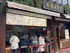-南塘油赞子(南塘店)