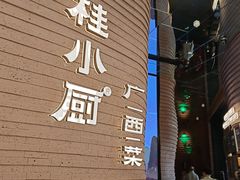 -桂小厨广西菜(万象城店)