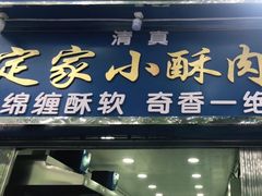 门面-定家小酥肉·清真(回民街店)
