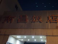 -南昌饭店(西黄城根南街店)