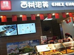 -西树泡芙(喜隆多店)