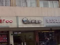 -吉祥馄饨(上海斜土店)
