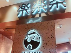 门面-LELECHA乐乐茶(美罗城店)