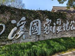 -西溪国家湿地公园