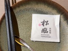 -松临·铁板烧&Omakase(神农店)