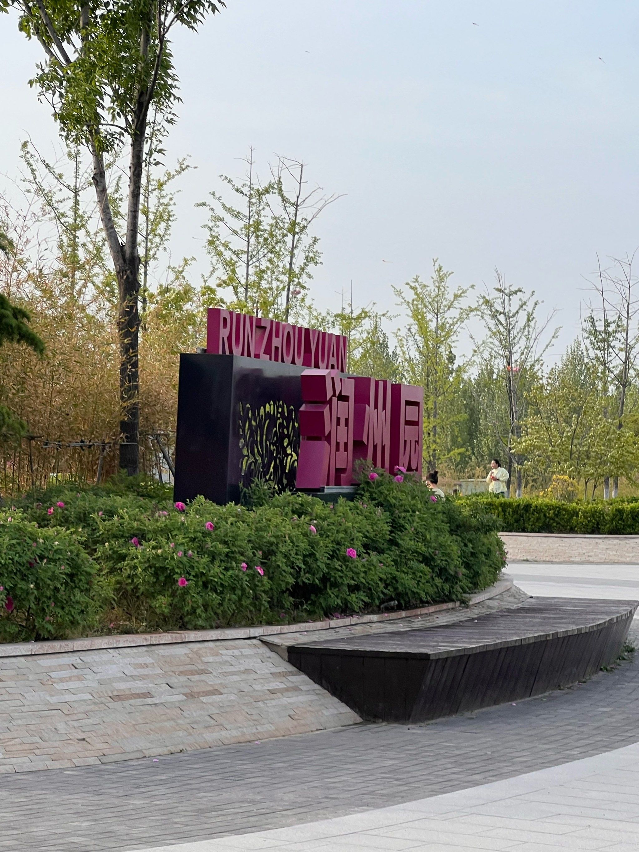 临汾 春日公园游 润州园