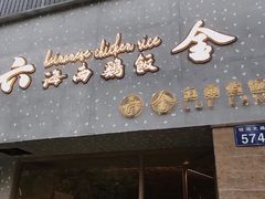 门面-星平鸡饭·粤菜小炒(印象城旗舰店)