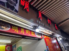 -明月虾面(厦禾路店)