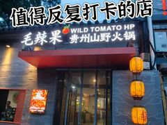 -毛辣果·贵州红酸汤牛肉火锅(西单店)