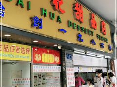 门面-百花传统甜品店(原址店)