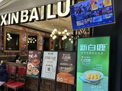 -新白鹿餐厅(爱琴海购物中心店)