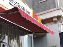 门面-新侨三宝乐面包店(崇文门店)