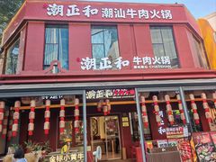 -潮正和潮汕牛肉火锅·老字号(番禺万达店)