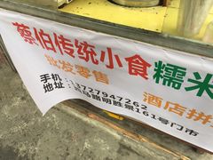 -蔡伯糯米猪肠