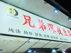 门面-兄弟深夜豆浆