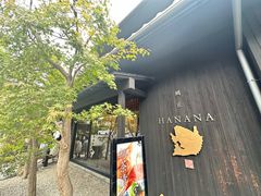 -鯛匠 HANANA