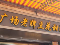 -张钦德·广场老牌豆花甜汤(总店)