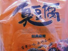 -黑色经典臭豆腐·湖南特产(潇湘文化店)