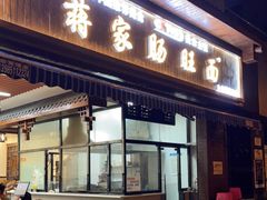 门面-蒋家肠旺面馆(合群路店)