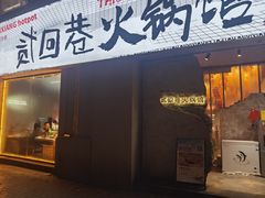 -贰回巷火锅馆(钟楼店)