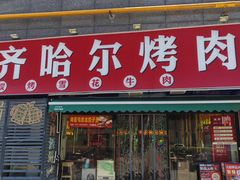 -正宗齐齐哈尔烤肉·齐牛哥鲜切炭火烤肉(杭州总店)