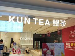 门面-KUNCHA鲲茶·江西制茶(铜锣湾店)