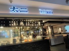 -太二酸菜鱼(浦东正大广场店)