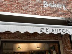 -RUSON(黄龙店)