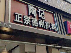 门面-陶记正宗德州扒鸡(科巷店)