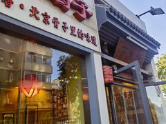 -芦月轩羊蝎子(劲松店)
