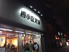 门面-四小区火锅·巷子里的重庆火锅(花照壁店)