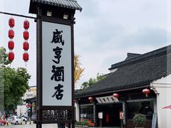 -咸亨酒店•非遗绍兴菜•中华老字号(堂吃餐厅)